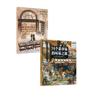 24间书店的环球之旅 24个菜市场环球之旅 6-10岁 玛利亚·伊娃斯吉娜等 著 科普
