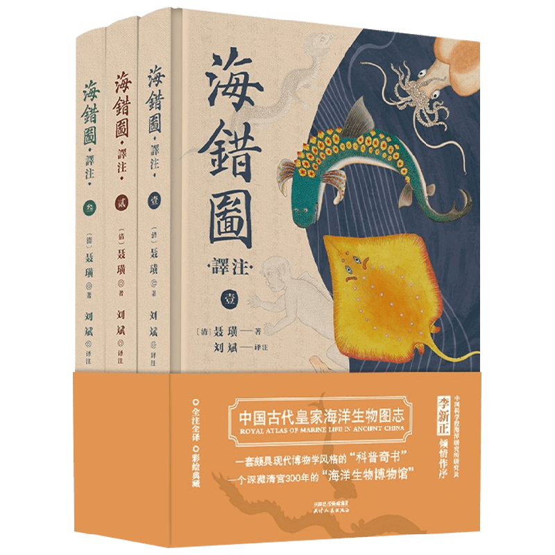 海错图 译注 聂璜 著 一个深藏清宫300年的海洋生物博物馆古代博物志 科普读物