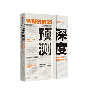 深度预测 理查德A克拉克著 寻找能够阻止灾难的预言家 基辛格克林顿携手 人工智能联网等前沿科技未来发展趋势