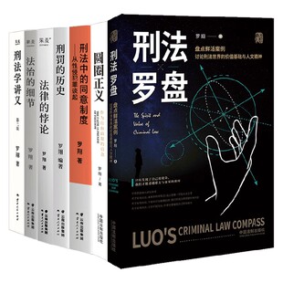 罗翔讲法系列 罗翔 著 法律