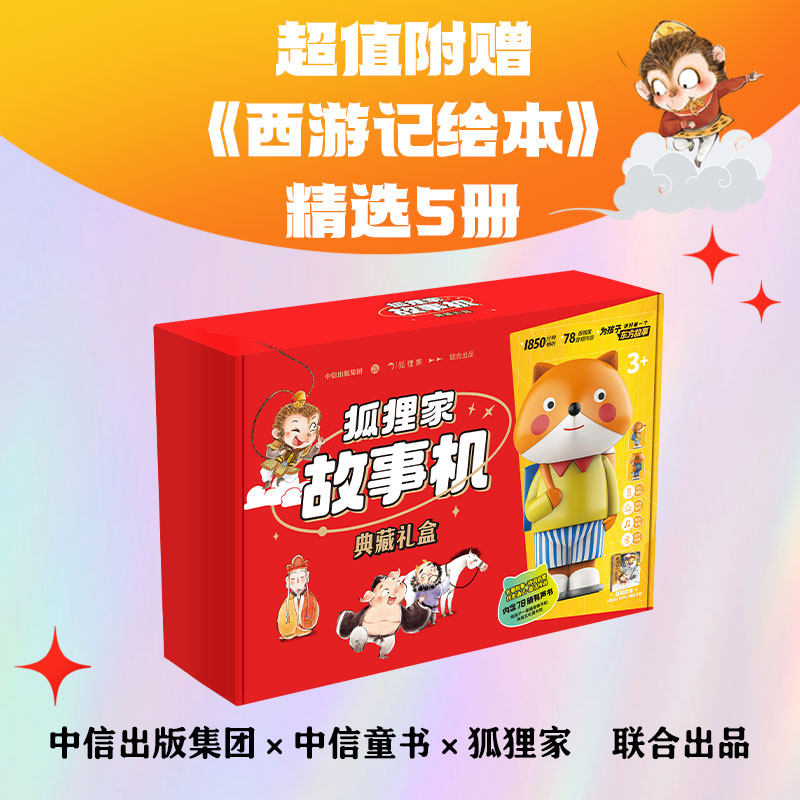 狐狸家故事机典藏礼盒
