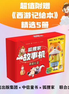 狐狸家故事机典藏礼盒
