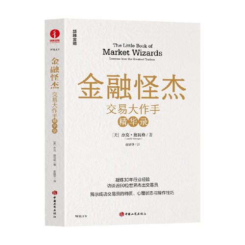 金融怪杰交易大作手精华录
