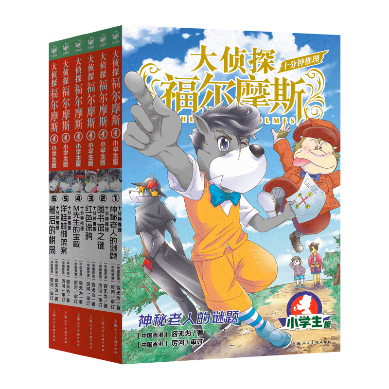 大侦探福尔摩斯十分钟推理系列