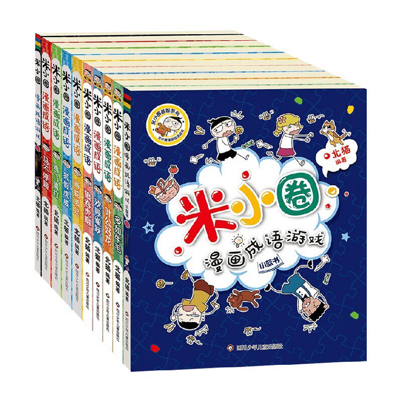 米小圈漫画成语 10册 7-10岁 北猫 著 儿童文学