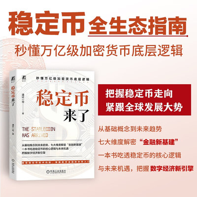 稳定币来了通证一哥经济