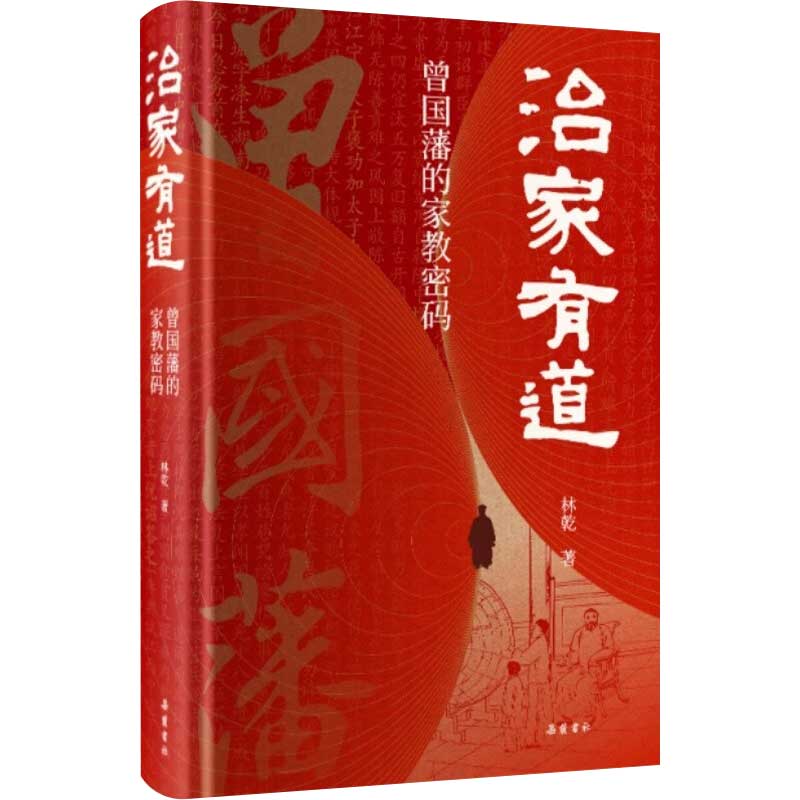 治家有道 曾国藩的家教密码