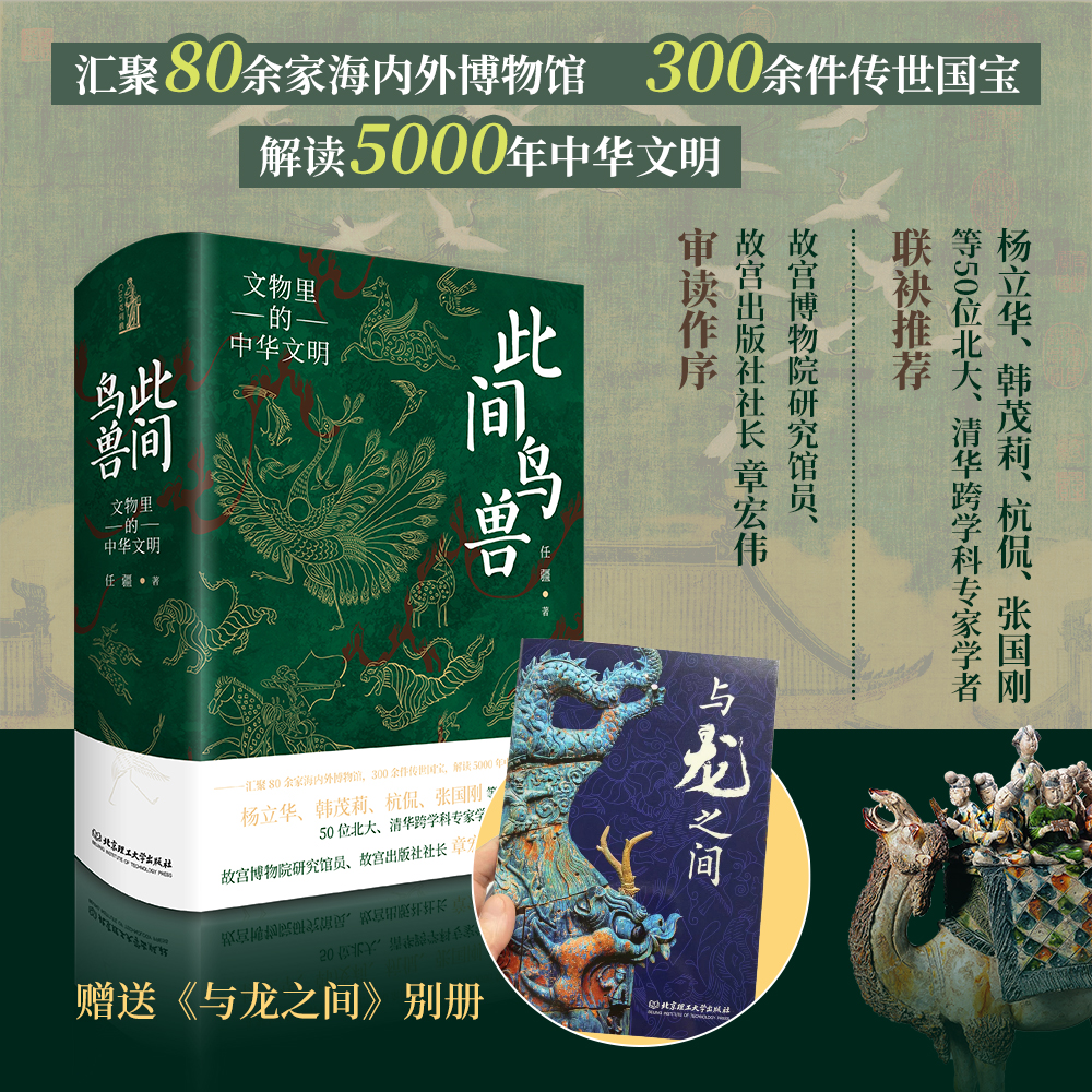 此间鸟兽文物里的中华文明