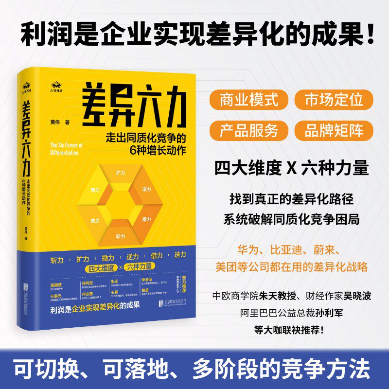 差异六力黄伟企业管理