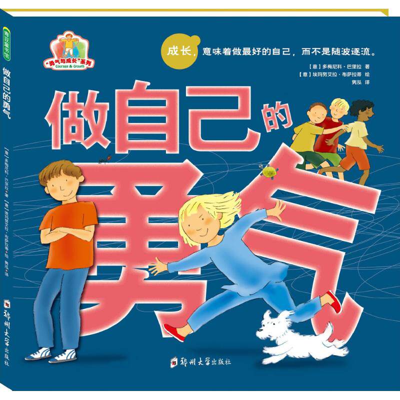 做自己的勇气 (意)多梅尼科·巴里拉(domenico barrila) 著;(意)埃玛