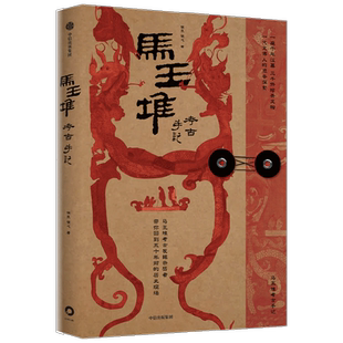 马王堆考古手记 侯良 侯弋 著 湖南博物院官方授权100+幅高清文物图片 马王堆考古发掘亲历者一手资料 考古