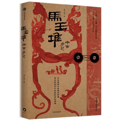 马王堆考古手记侯良考古