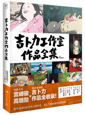 吉卜力工作室作品全集 宫崎骏作品全收录 画集画册绘本 天闻角川 26部经典之作了解故事背后的故事角色设定集