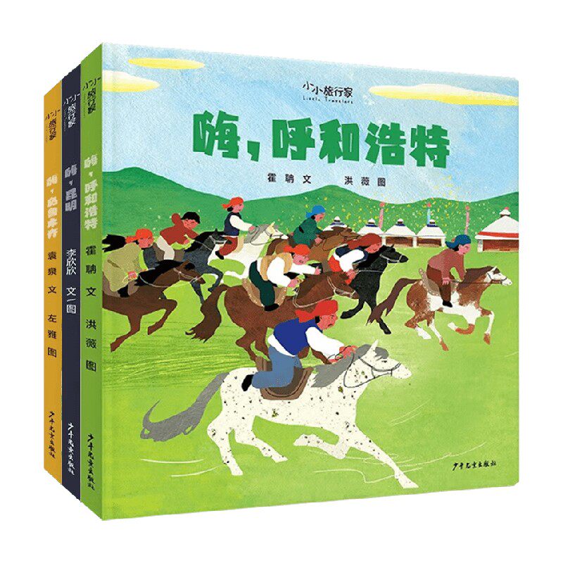 小小旅行家 原创人文地理绘本 嗨乌鲁木齐 昆明 呼和浩特 3-6岁 袁泉等 著 儿童绘本 - 实物图