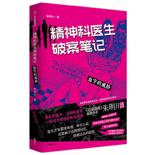 精神科医生破案笔记：血字的威胁 朱明川 著 看机智的精神科医生如何在精神病院里讨生活 心灵法医原著作者 文学