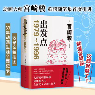 天空之城 风之谷 龙猫 收录宫崎骏亲绘插图 记录创作生涯 吉卜力工作室 首部随笔集 日本动画 千与千寻 出发点 简中版 宫崎骏