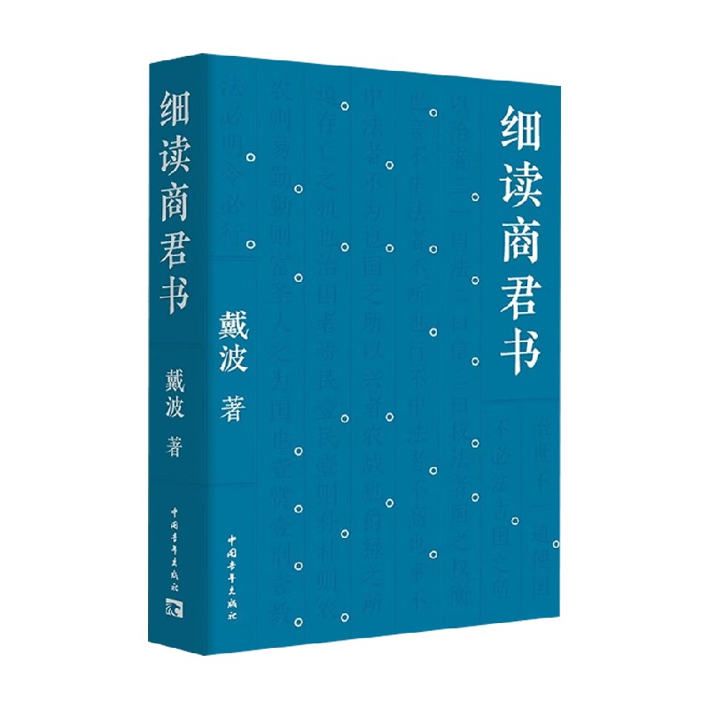 细读商君书 戴波 著 历史