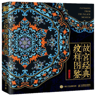 故宫经典纹样图鉴 红糖美学 著 艺术