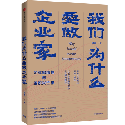 我们为什么要做企业家 企业家精神与组织兴亡律 田涛 著 华为研究重要作品之二 企业管理 中信