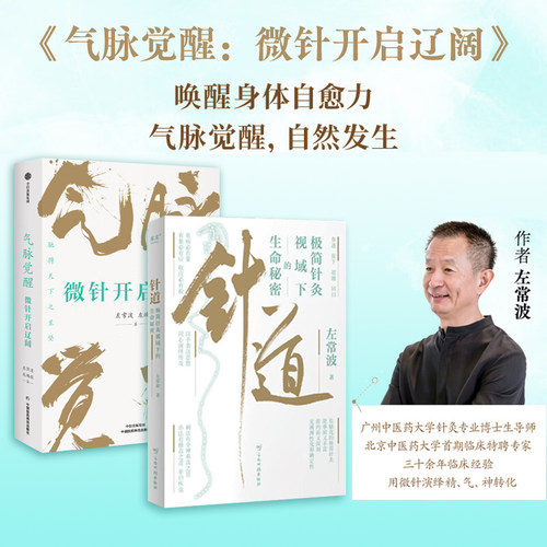 气脉觉醒针道左常波保健