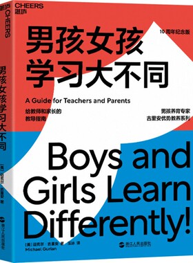 男孩女孩学习大不同 给教师和家长的教导指南 迈克尔·古里安  少儿