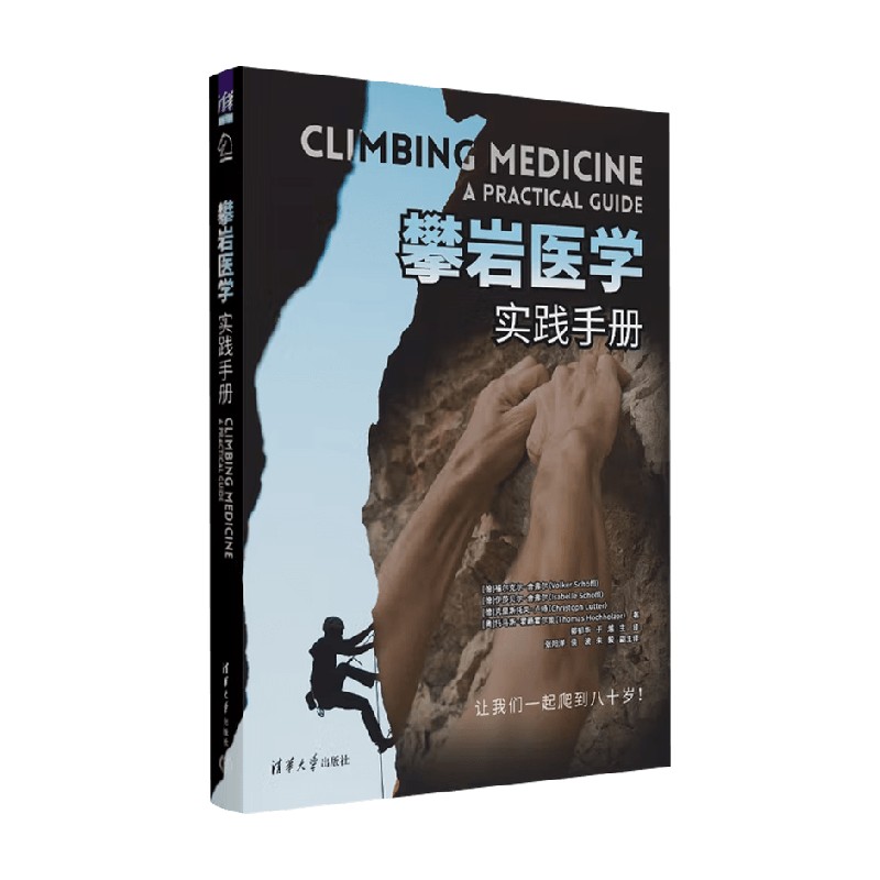 攀岩医学 福尔克尔·舍弗尔 著 医学