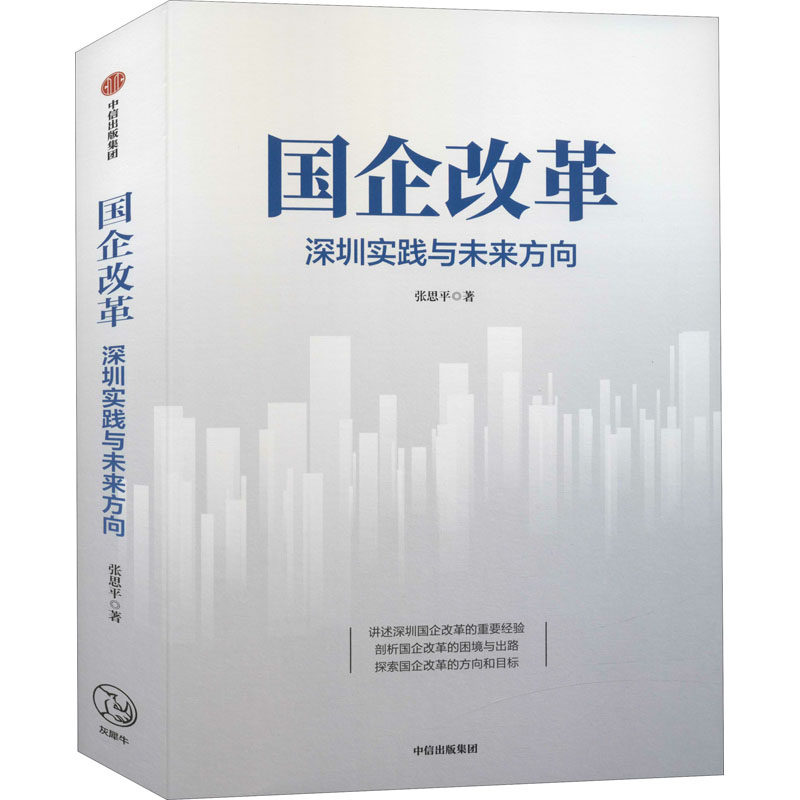 国企改革 深圳实践与未来方向 张思平 著 剖析国企改革困境与出路 聚焦国企改革理论与实践难题 为国企改革建言献策 中信正版