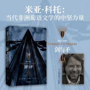 米亚科托著 黑暗之心 与其让鬼魂唤醒我们 康拉德 非洲镜像 不如让我们唤醒鬼魂 剑与矛
