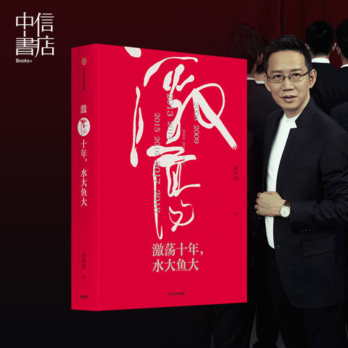 【中信书店】激荡十年水大鱼大吴晓波书籍激荡三十年的续篇水大鱼大吴晓波激荡十年激荡十年海大鱼大中信出版