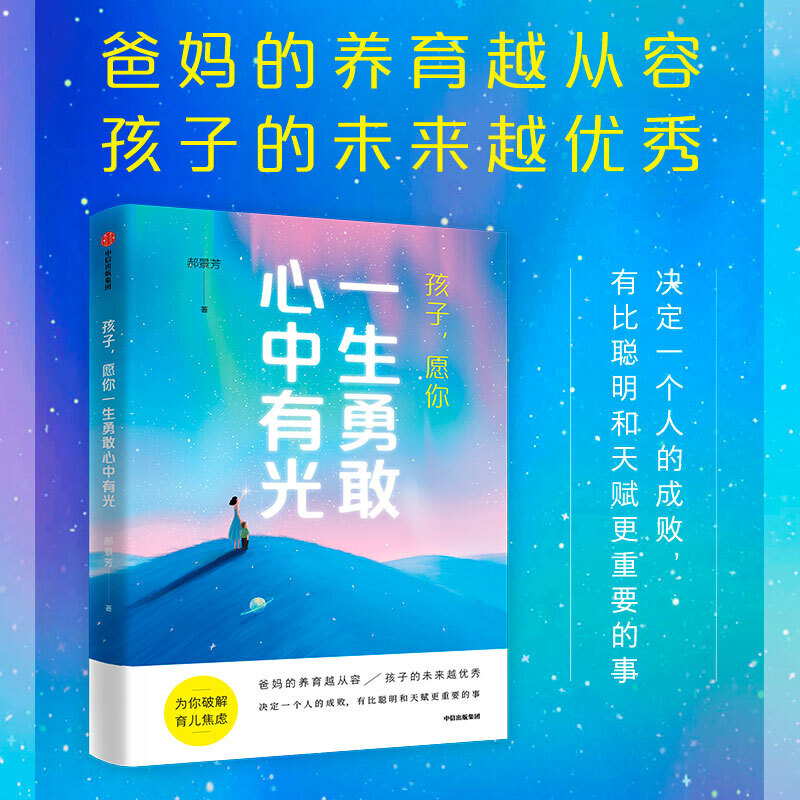 孩子愿你一生勇敢 心中有光  雨果奖 郝景芳作品 核心能力在家庭中能