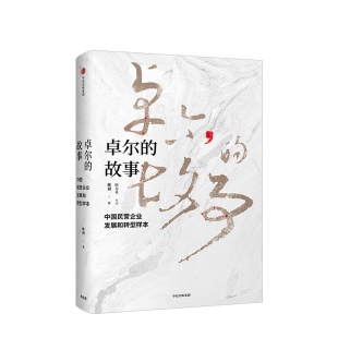陈东升作序并企业发展壮大案例智联天下生意大宗商品B2B中信出版 卓尔 陈润著 中国民营企业发展和转型样本 故事