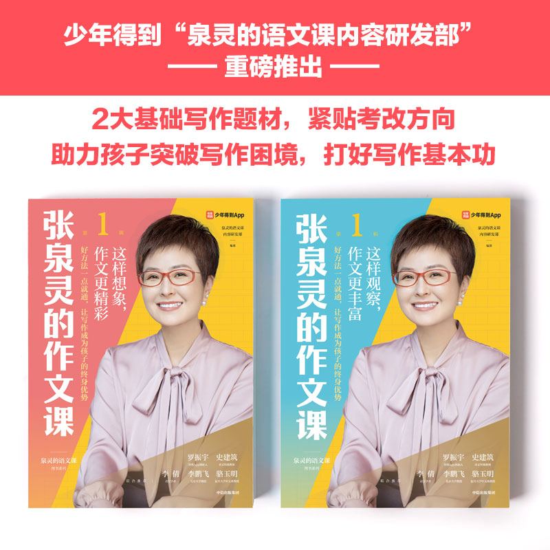 张泉灵的作文课 套装2册6-9岁 泉灵的语文课内容研发部著 罗振宇李倩史建筑飞骆玉明