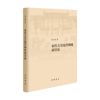 宋代文官选任制度诸层面 修订本 精 邓小南 著 历史