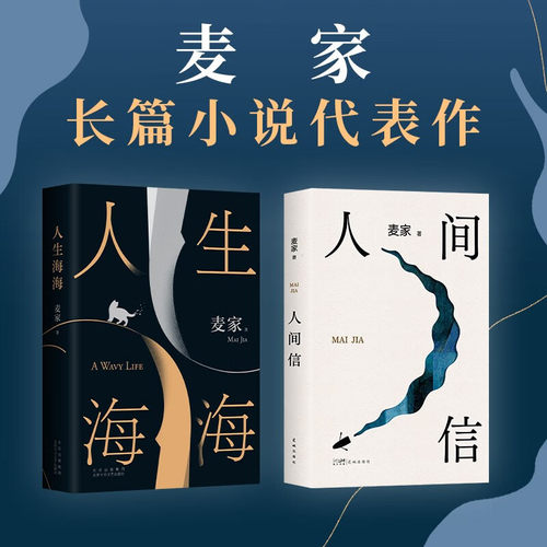 人间信人生海海麦家小说