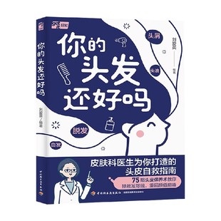 你的头发还好吗 刘爱英 编著 养生