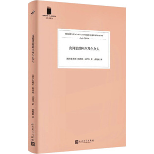 精选 阿尔及利亚 译 阿尔及尔女人 外国现当代文学 黄旭颖 短经典 著 房间里 阿西娅·吉巴尔