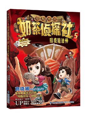 奶茶侦探社5 暗夜魔法师 商晓娜 著 儿童文学