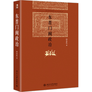 东晋门阀政治 魏晋历史专家 田余庆教授作品 中国中古政治中门阀政治问题研究 中国政治书籍 魏晋历史书籍 中国史