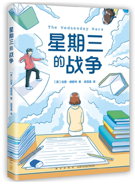 星期三的战争 2022版 7-10岁 加里·施密特 著 美国图书馆协会年度童书佳作 入选纽约公共图书馆100大好书 儿童文学