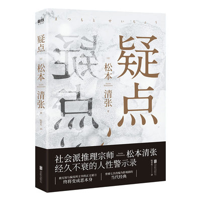 疑点 日本推理文学松本清张的书 外国文学推理恐怖悬疑侦探侦探小说水之焰 强蚁 黑夜的空白 死亡邮递的作者