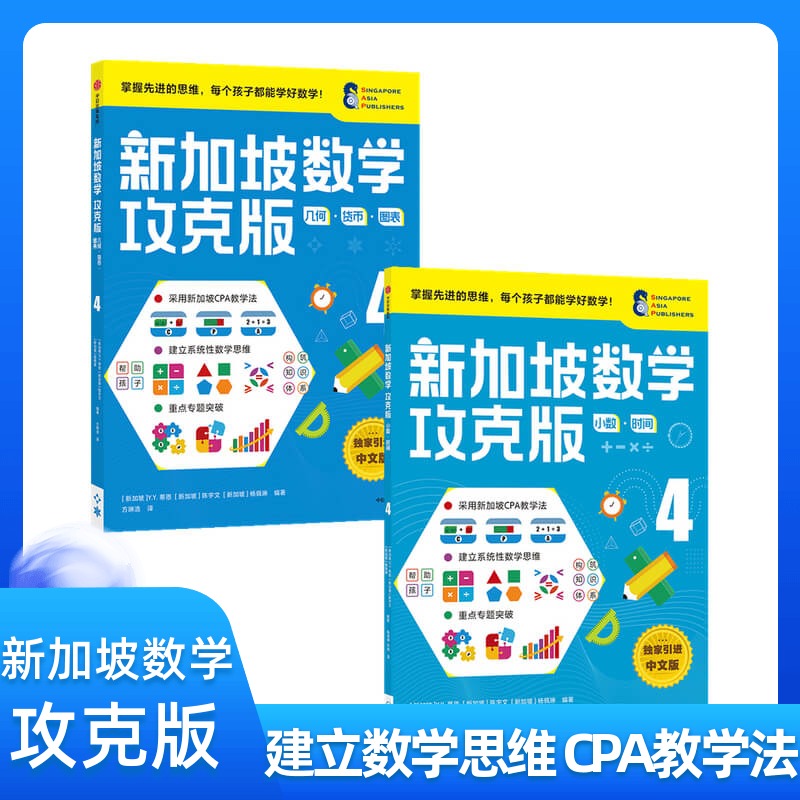 新加坡数学攻克版4年级套装2册 10-11岁陈宇文等著提升孩子计算应用逻辑推理空间想象分类归纳统计等多重数学能力