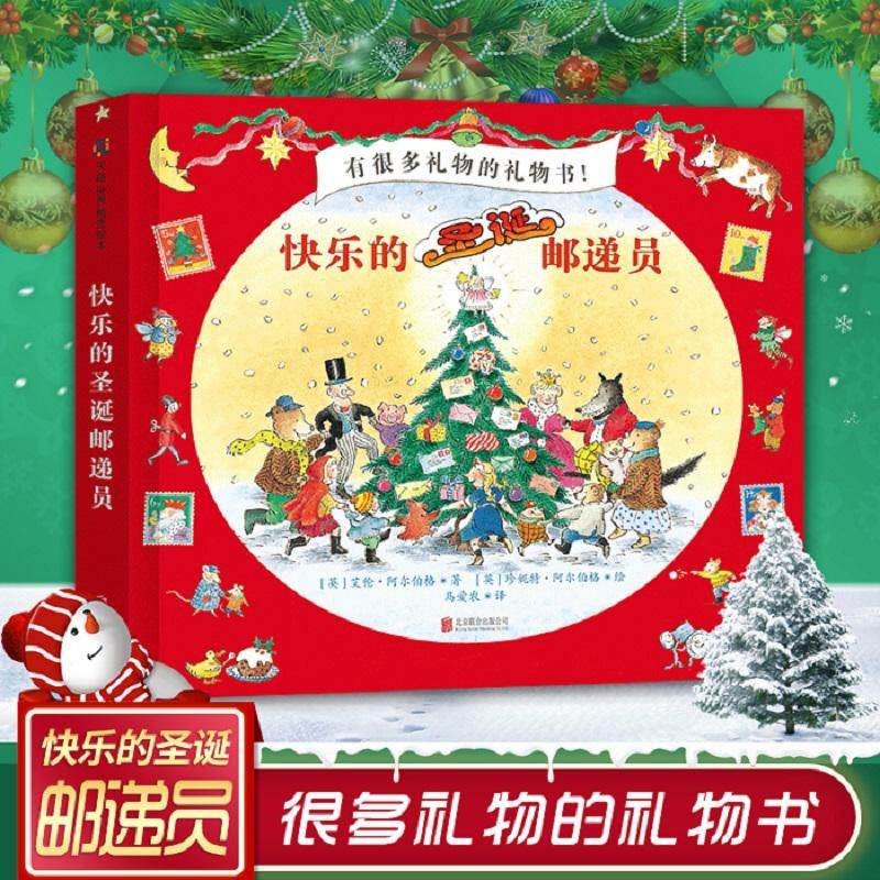 快乐的圣诞邮递员 儿童读物书籍绘本图画书3-6-9-12岁亲子互动绘本故事书 礼物书
