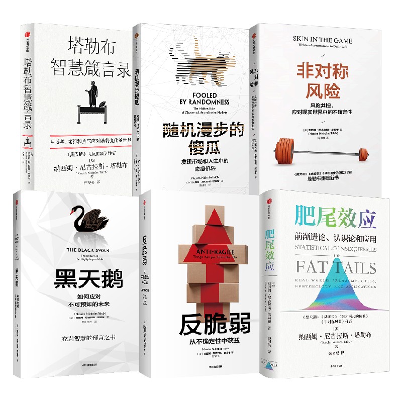 非对称风险+黑天鹅+随机漫步的傻瓜+反脆弱+肥尾效应+塔勒布智慧箴言录 套装6册 纳西姆 著 管理
