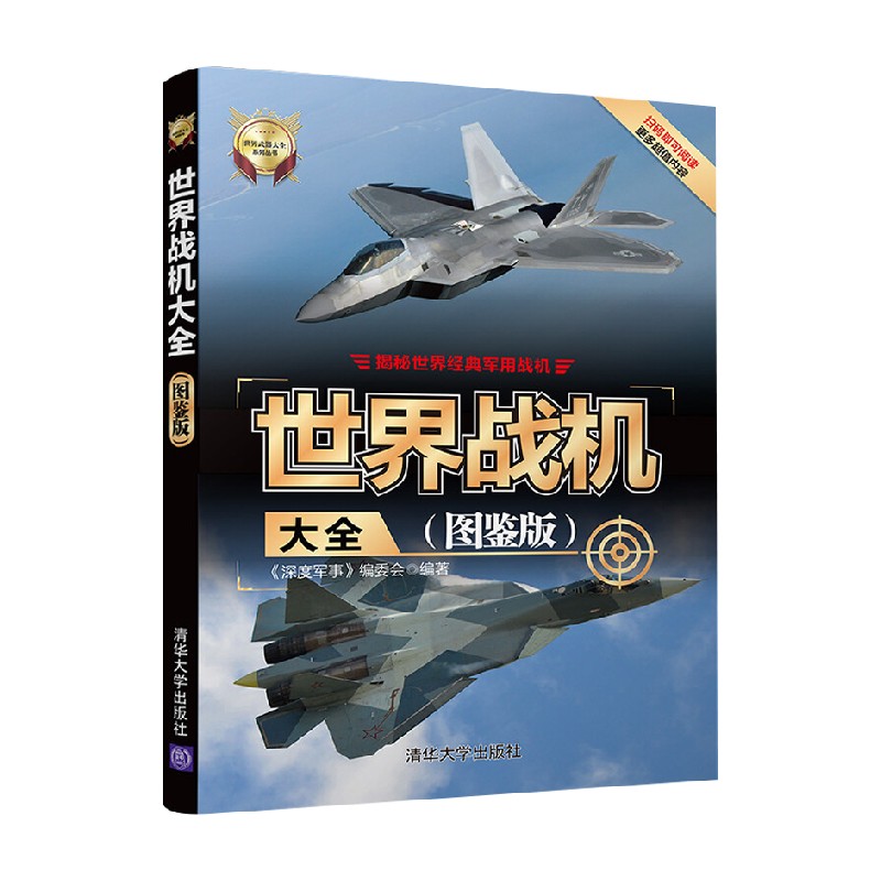 世界战机大全 图鉴版  世界武器大全系列丛书 深度军事 编委会 编著 政治军事