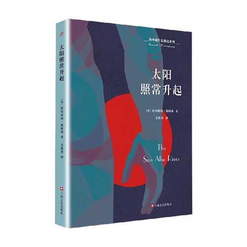 海明威作品精选系列太阳照常升起