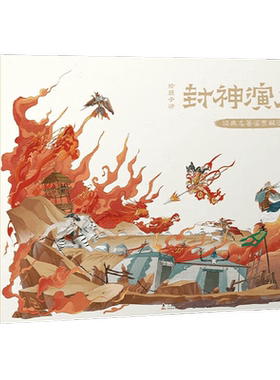 给孩子讲封神演义 赵卓筠 著 儿童绘本