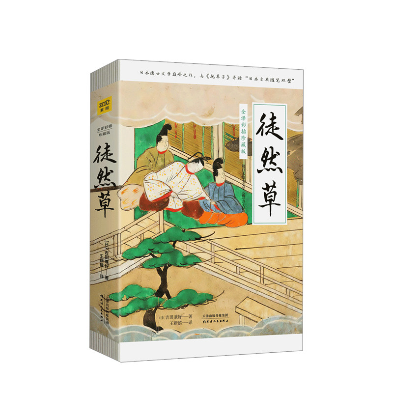 徒然草 全译彩插珍藏版 吉田兼好著 周作人席慕蓉郁达夫等高度赞扬