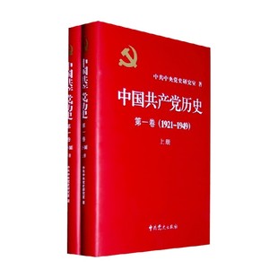 1949 上 编 第一卷 政治 中共中央党史研究室 1921 精装 中国共产党历史 下