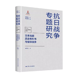 日本战前历史教科书与侵华战争 臧佩红 著 历史