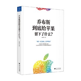管理 著 乔布斯到底给苹果留下了什么 赵博思